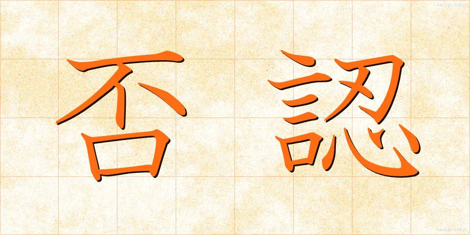 否認 (ひにん)