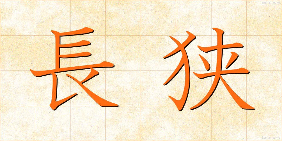 長狭 (ながさ)