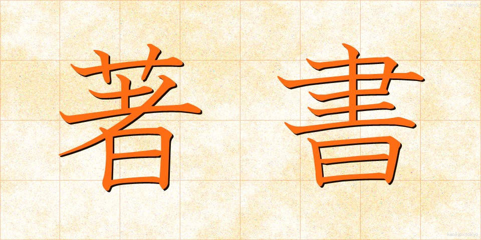 著書 (ちょしょ)