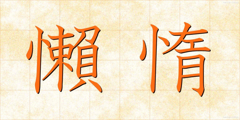 懶惰 (らんだ)