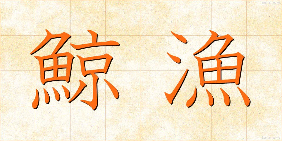 鯨漁 (げいぎょ)