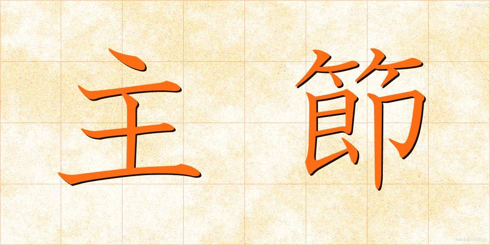 主節 (しゅせつ)