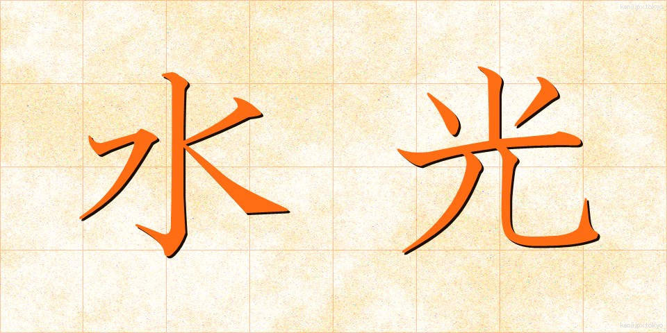 水光 (すいこう)