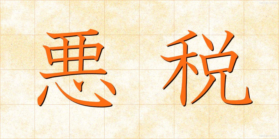 悪税 (あくぜい)