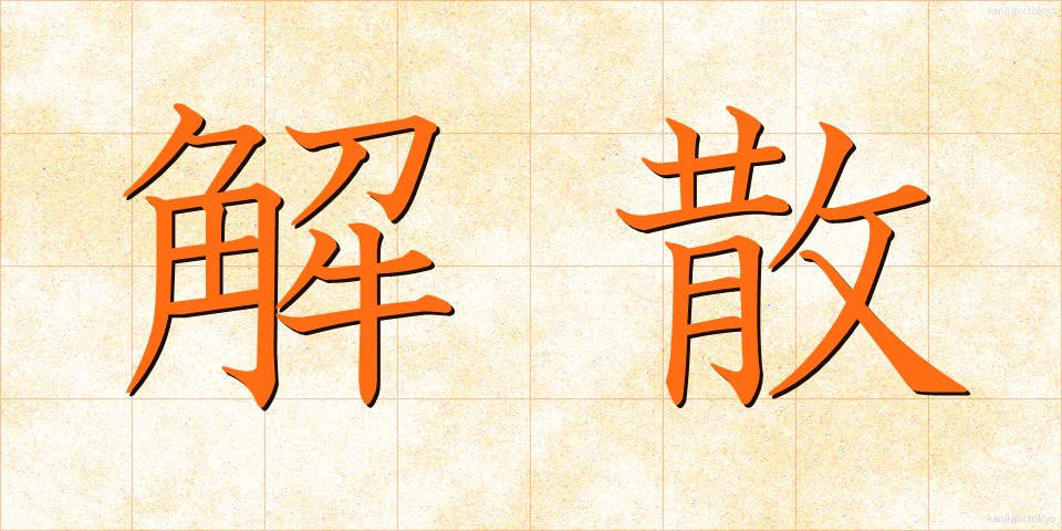 解散 (かいさん)