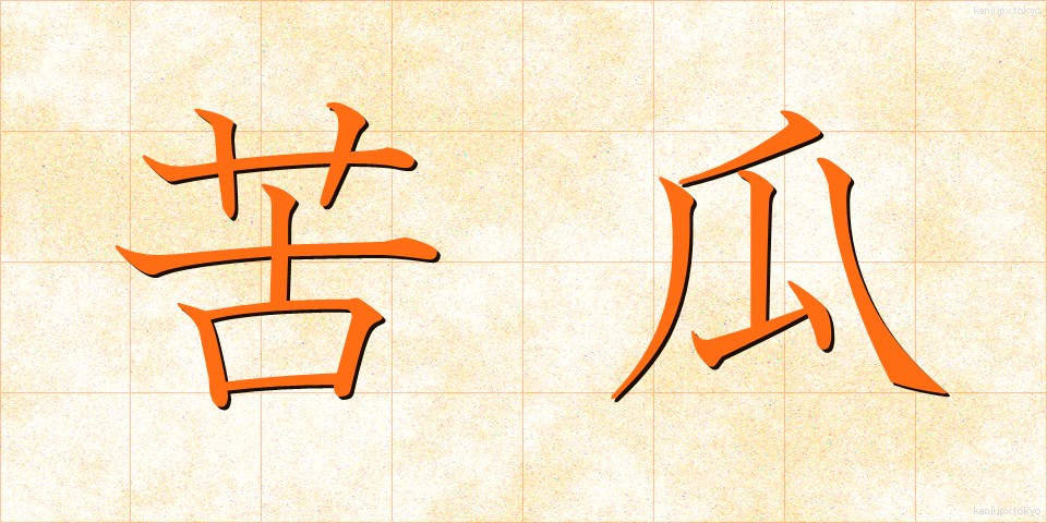 苦瓜 (にがうり)