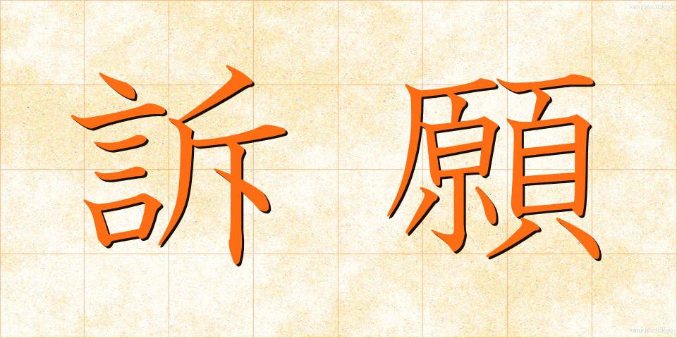 訴願 (そがん)
