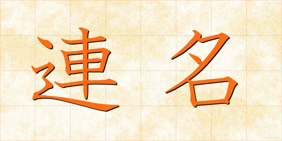 連名 (れんめい)