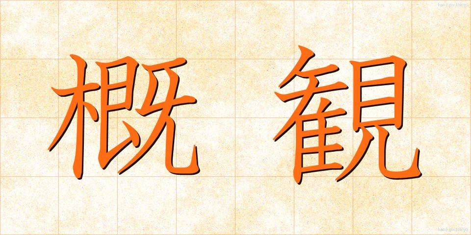 概観 (がいかん)
