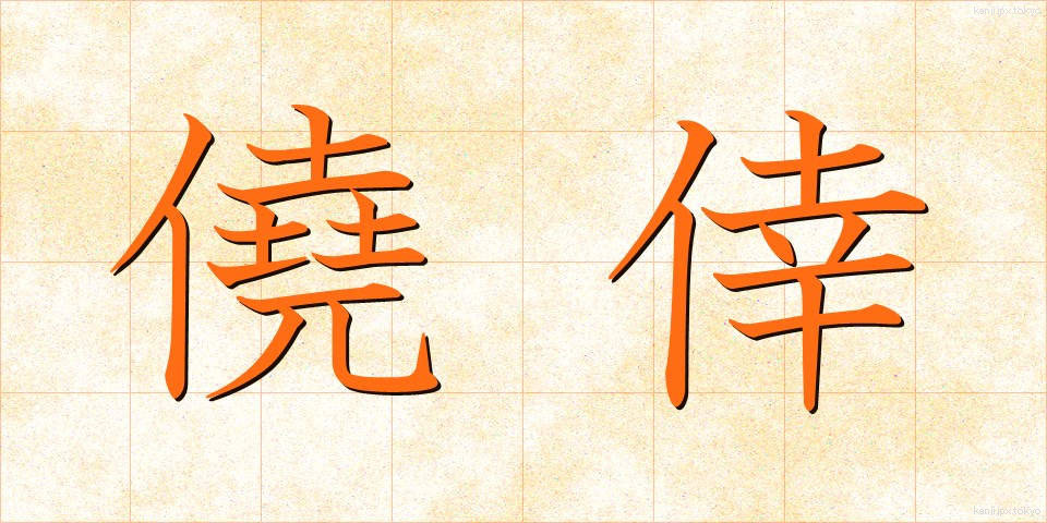 僥倖 (ぎょうこう)