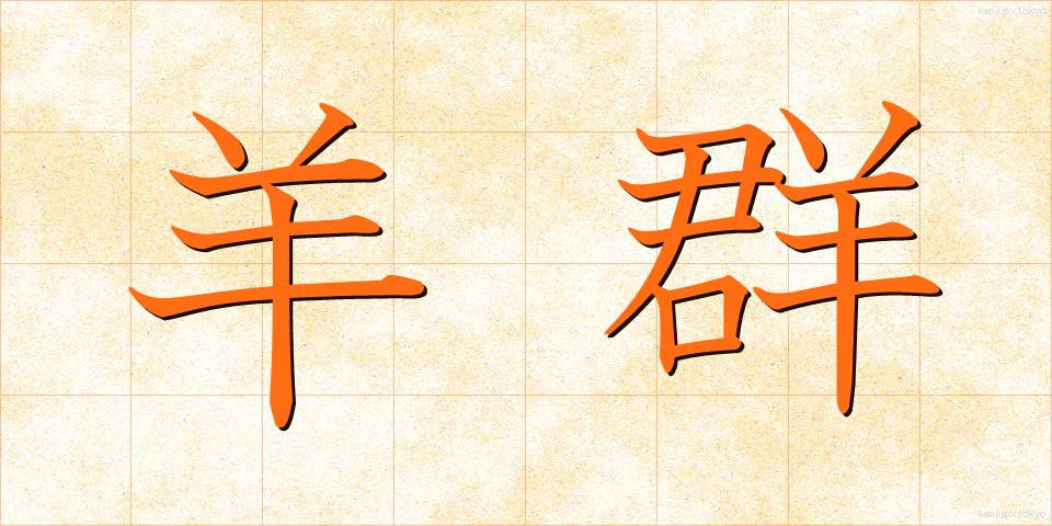 羊群 (ようぐん)