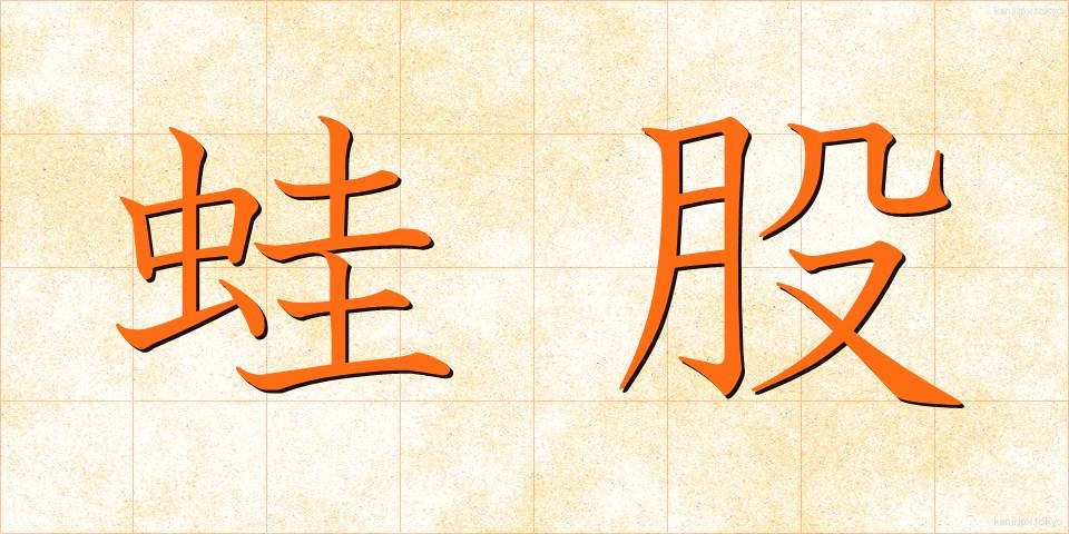 蛙股 (かえるまた)