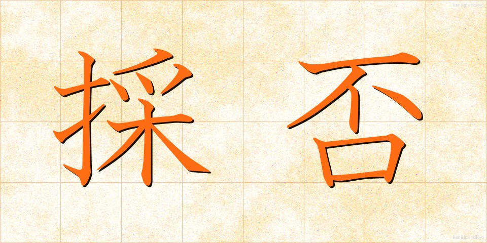 採否 (さいひ)