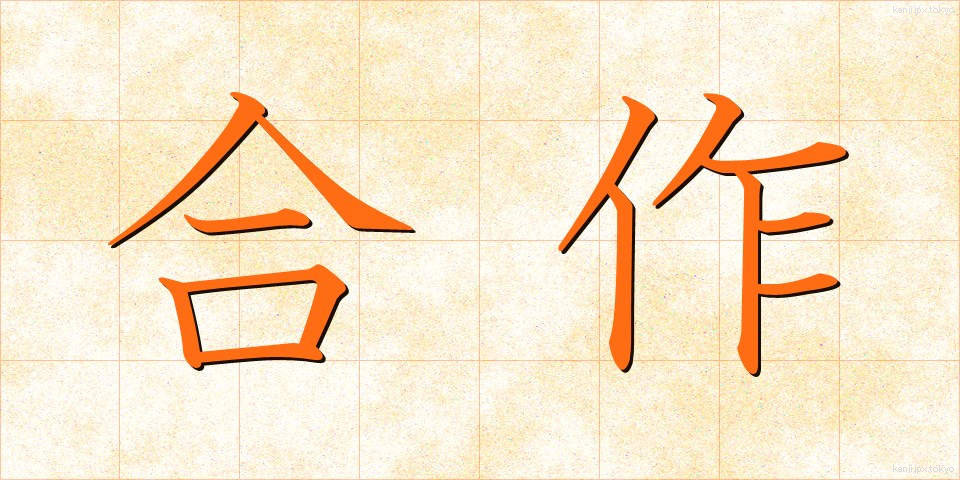 合作 (がっさく)
