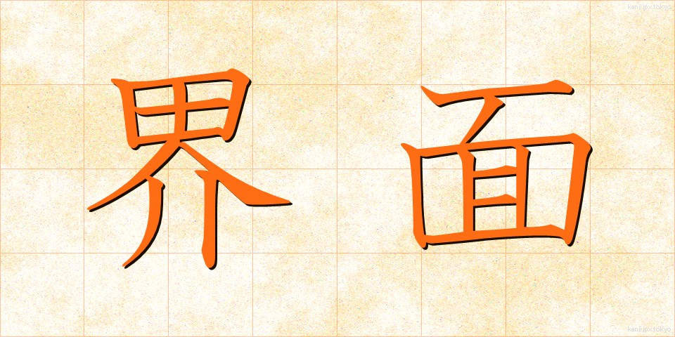 界面 (かいめん)