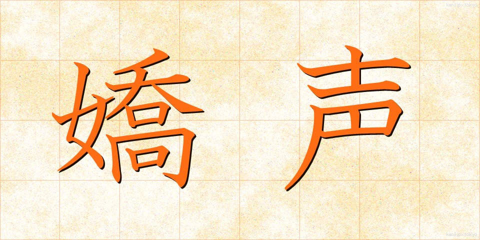 嬌声 (きょうせい)