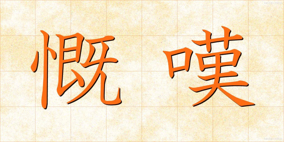 慨嘆 (がいたん)