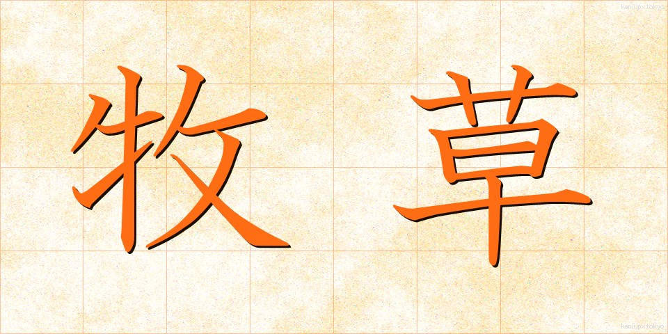 牧草 (ぼくそう)