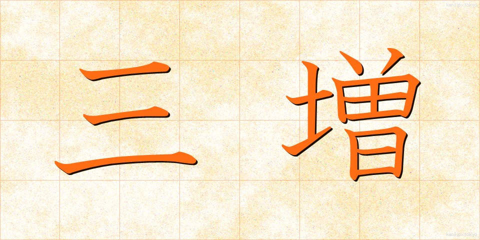 三増 (さんぞう)