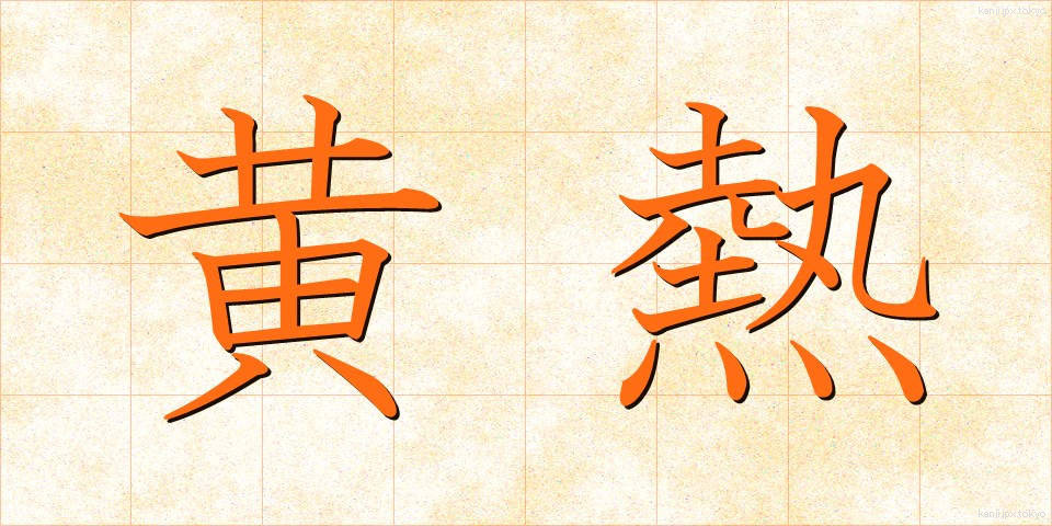 黄熱 (おうねつ)