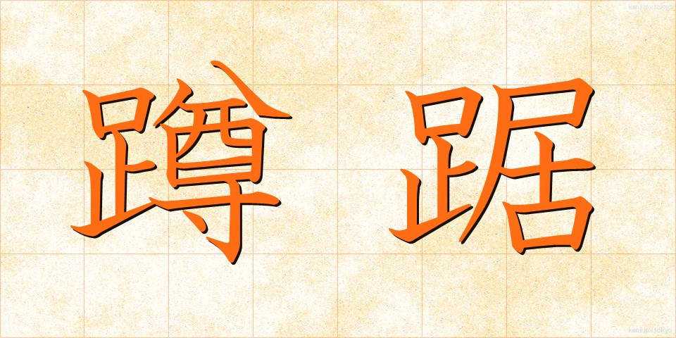 蹲踞 (そんきょ)