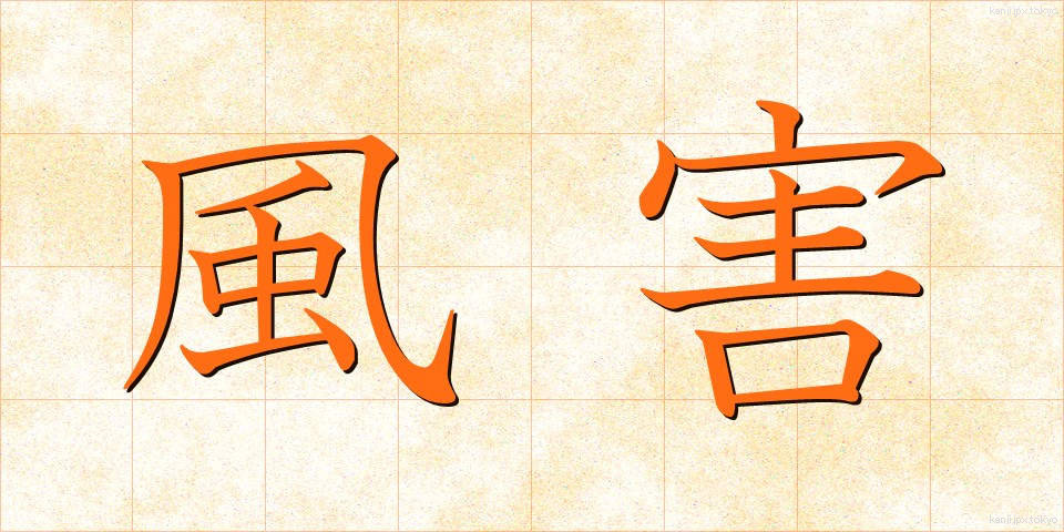 風害 (ふうがい)