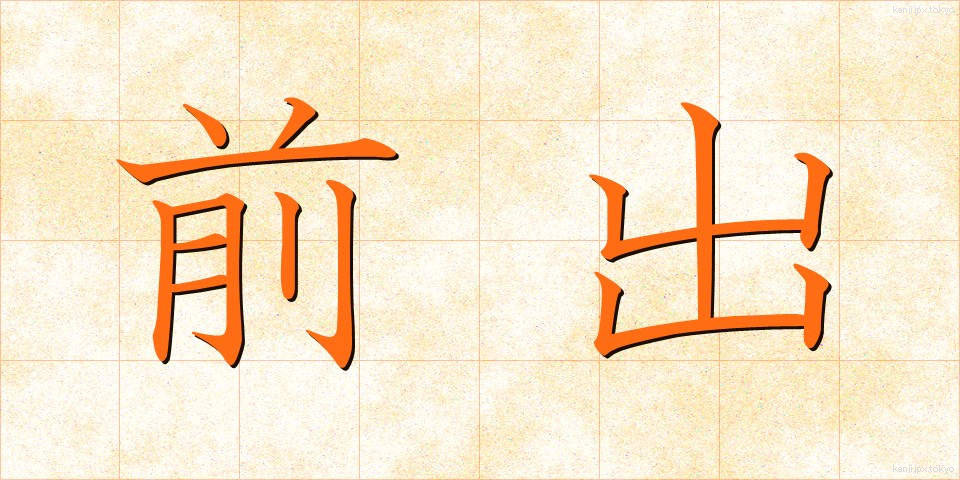 前出 (ぜんしゅつ)