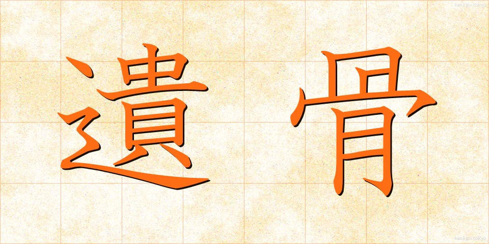 遺骨 (いこつ)