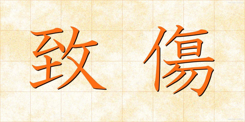 致傷 (ちしょう)