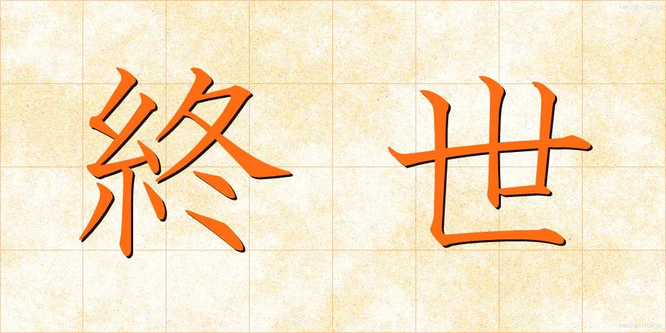終世 (しゅうせい)