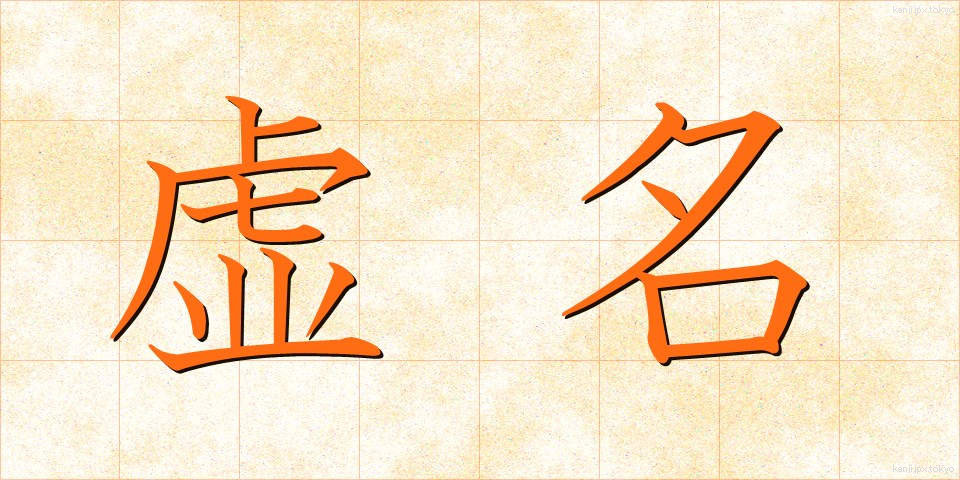虚名 (きょめい)