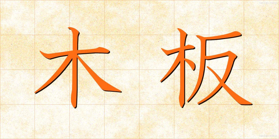 木板 (もくはん)