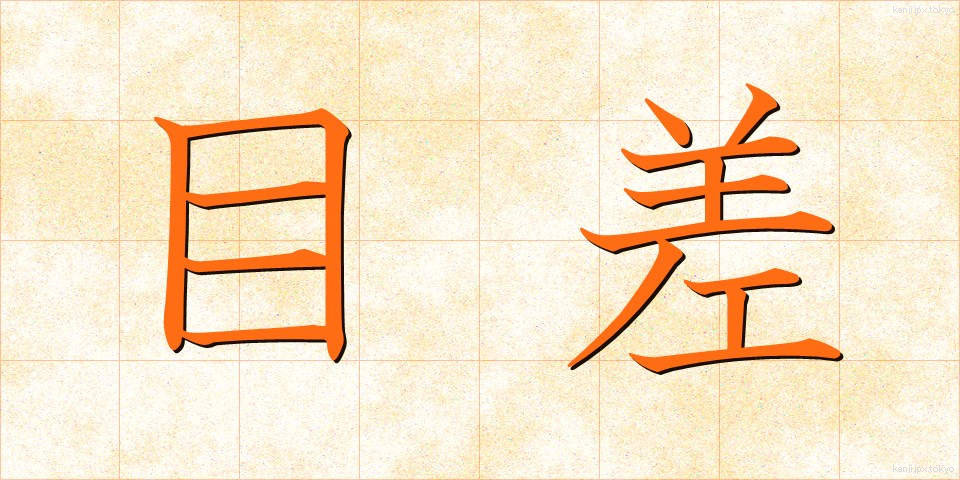 目差 (めさし)