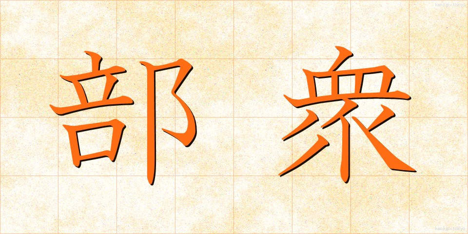 部衆 (ぶしゅう)