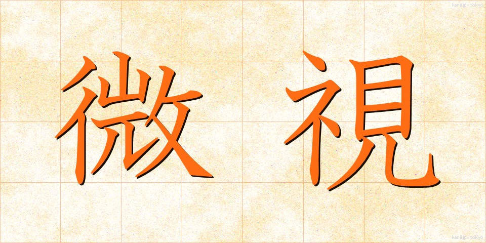 微視 (びし)