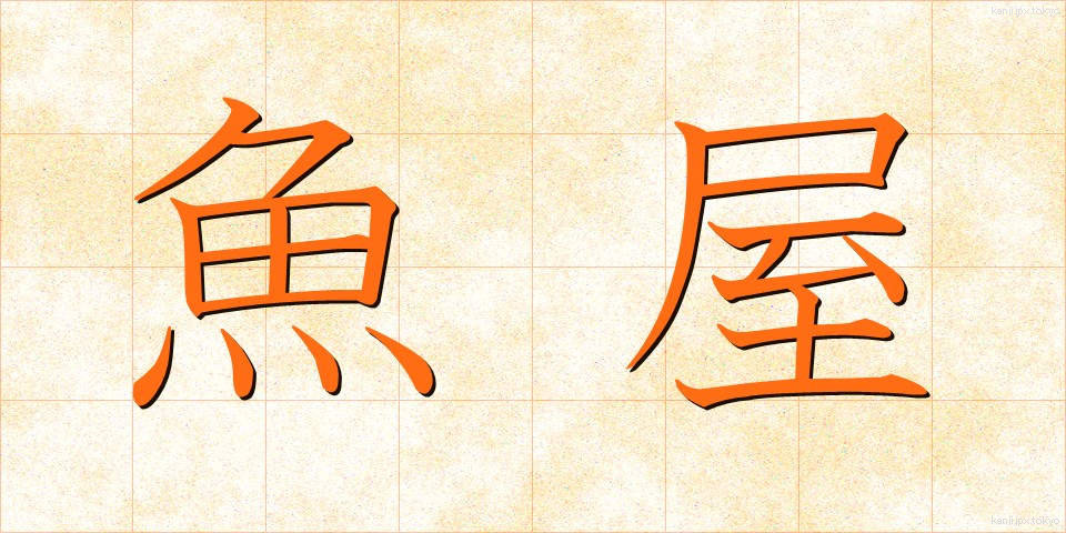 魚屋 (さかなや)