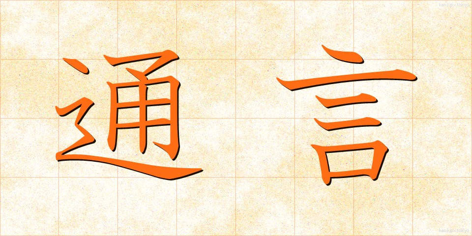 通言 (つうげん)