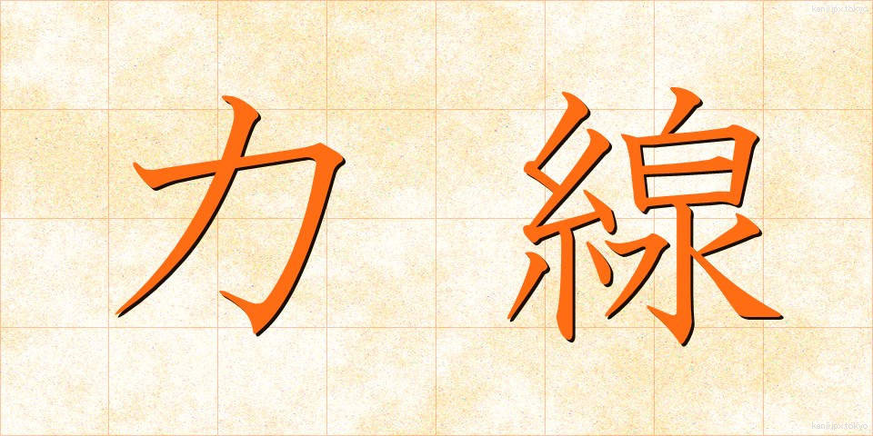 力線 (りきせん)