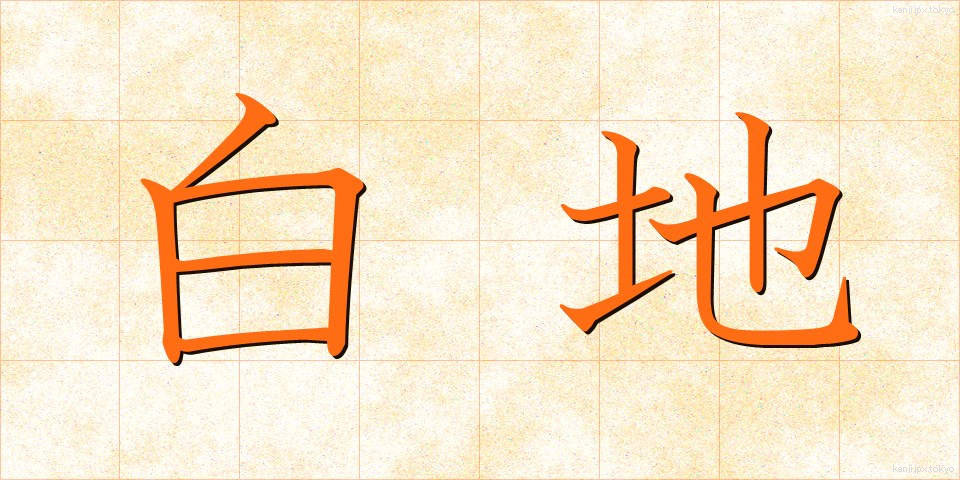 白地 (しろじ)