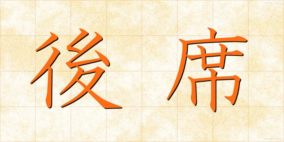 後席 (こうせき)