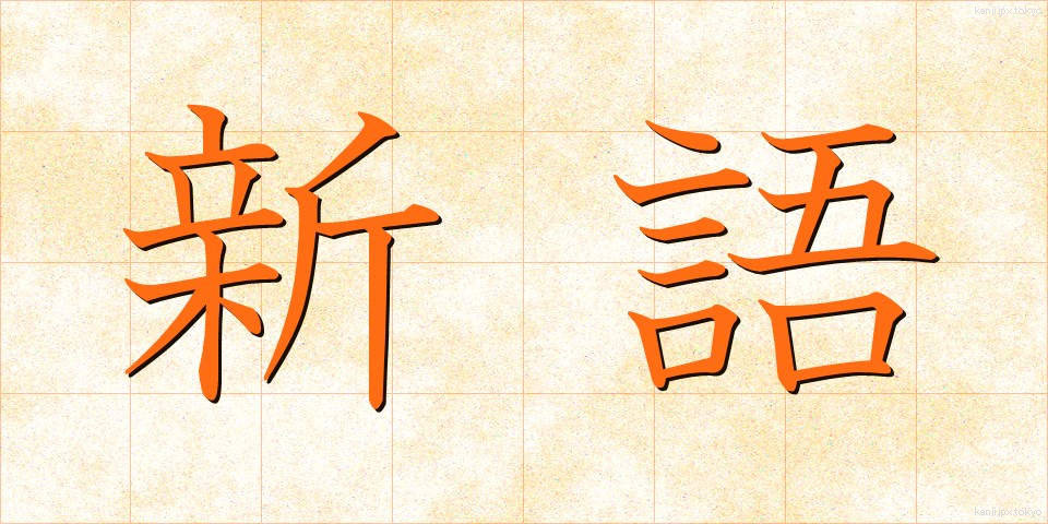 新語 (しんご)