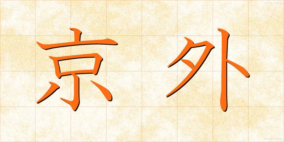 京外 (きょうがい)