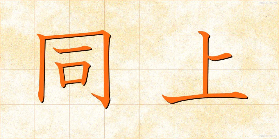 同上 (どうじょう)