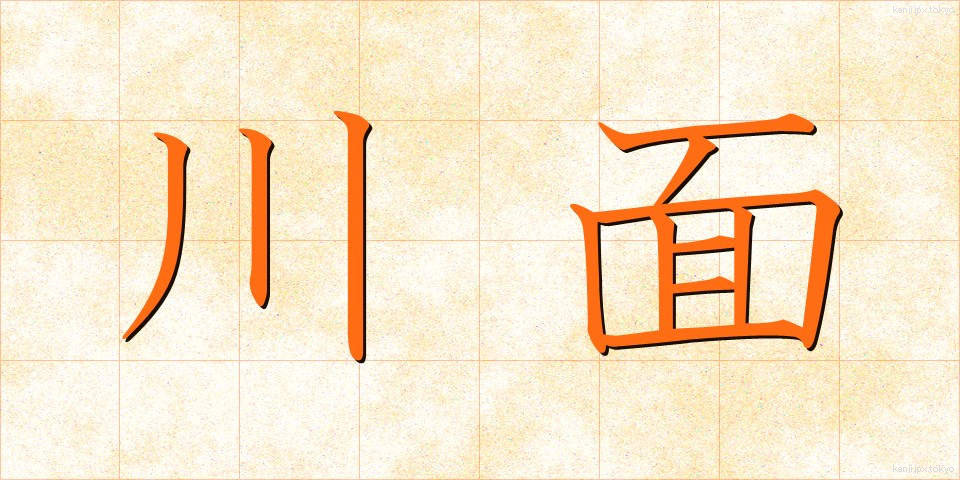 川面 (かわも)