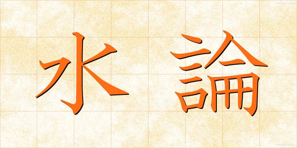 水論 (すいろん)