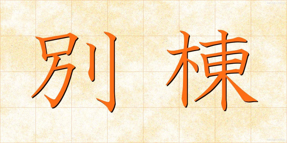 別棟 (べっとう)