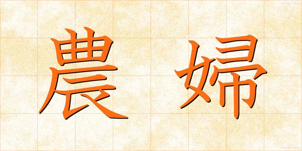 農婦 (のうふ)