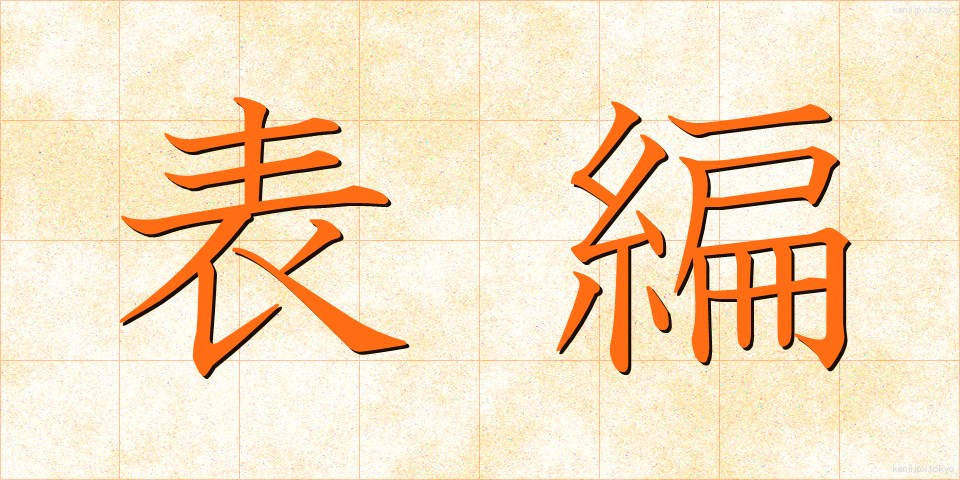表編 (ひょうへん)