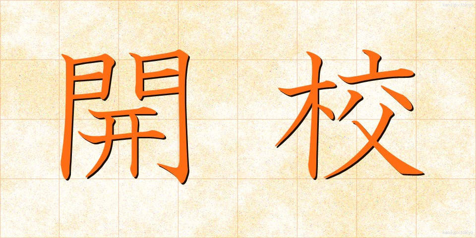 開校 (かいこう)