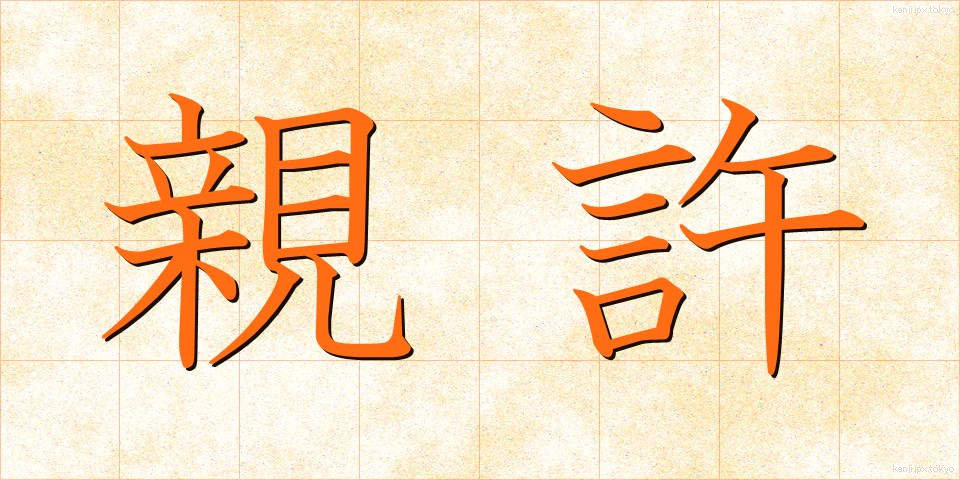 親許 (おやもと)